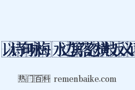 以诗句咏梅·水边篱落忽横枝反义词是什么意思的图片